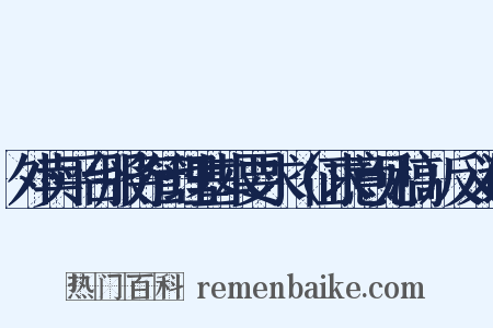 外卖平台服务管理基本要求（征求意见稿）反义词是什么意思的图片